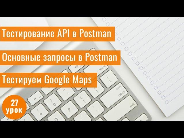 Курс Тестировщика с нуля / 27 урок/ Тестирование API с помощью Postman