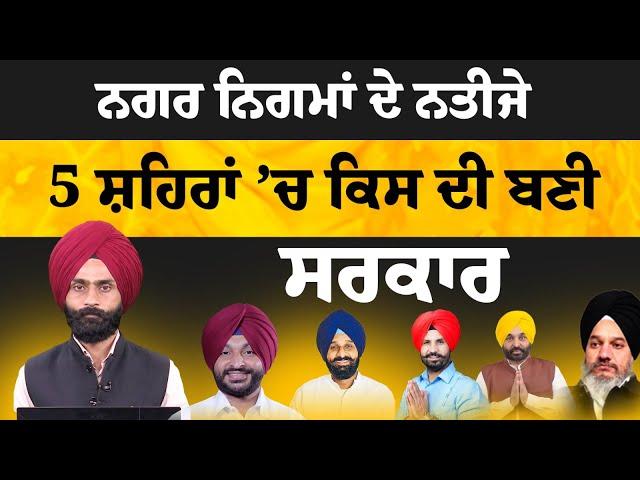 ਨਗਰ ਨਿਗਮਾਂ ਦੇ ਨਤੀਜੇ | THE KHALAS TV