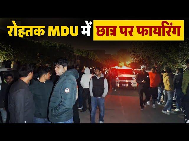 Rohtak  MDU में छात्र पर फायरिंग, 5-6  राउंड की फायरिंग