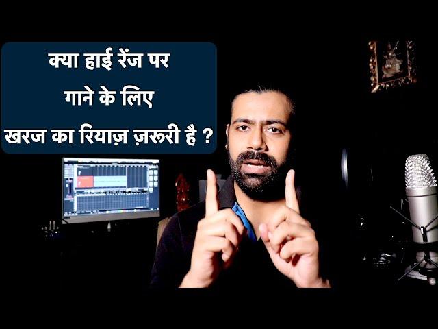 क्या हाई रेंज पर गाने के लिए खरज का रियाज़ ज़रूरी है ? | Connection of low and high singing notes