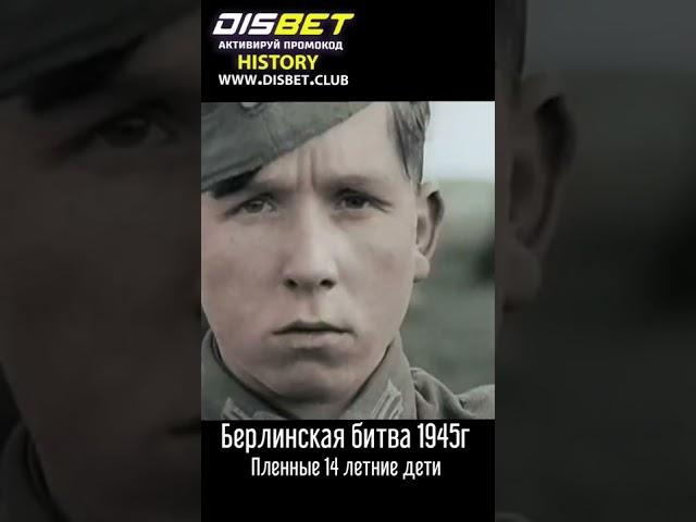 Берлинская битва. 14-летние пленные солдаты вермахта и сс!