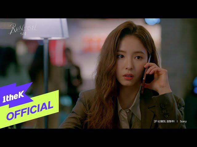 [MV] 2F (신용재, 김원주) _ Sorry (Run On(런 온) OST Part.6)