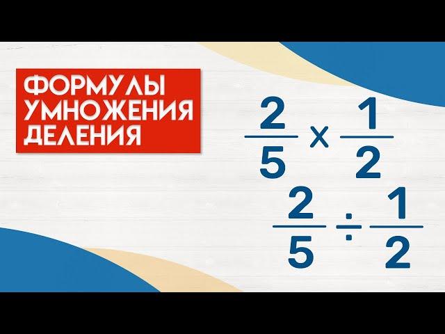 КАК УМНОЖАТЬ и ДЕЛИТЬ ОБЫЧНЫЕ ДРОБИ? · Умножение и деление ОБЫКНОВЕННЫХ дробей · Математика 6 класс