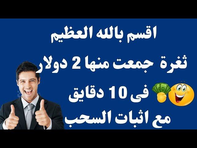 ثغرة 2 دولار فى 10 دقايق  فقط مع اثبات السحب + تفعيل رقم الهاتف| الربح من الانترنت للمبتدئينseo-fast