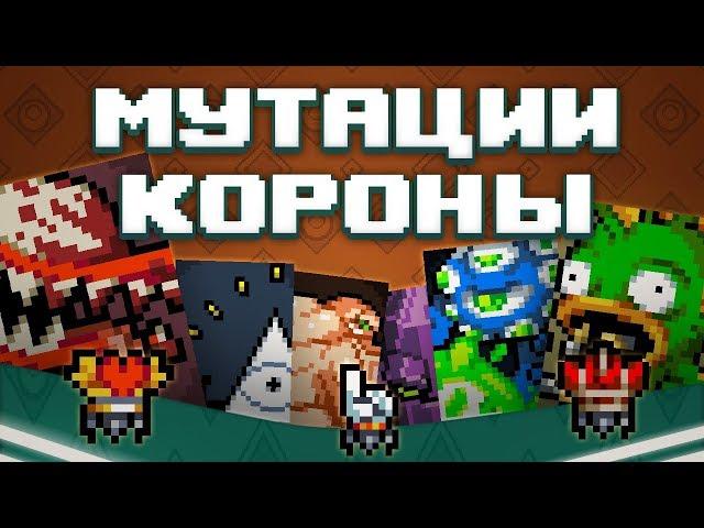 Гайд по Nuclear Throne №4 Мутации и Короны