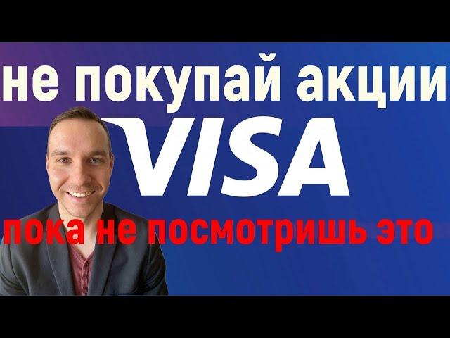 Акции Visa стоит ли инвестировать дивиденды обзор компании сравниваем с Mastercard