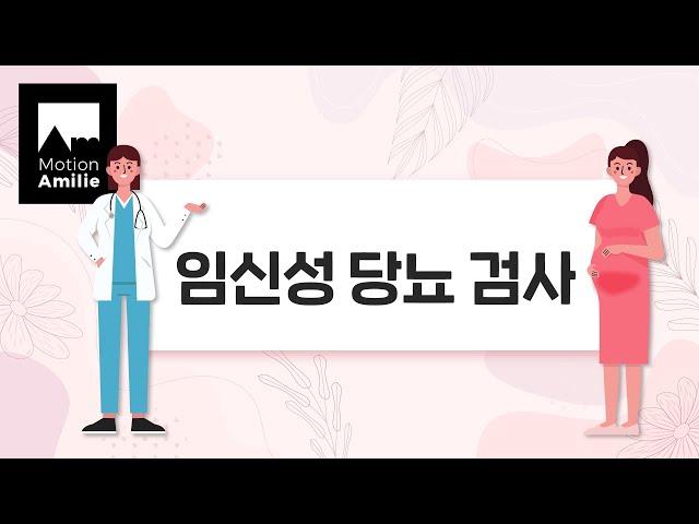 영상제작외주/영상제작문의_[병원튜토리얼] 01. 임신성 당뇨란?