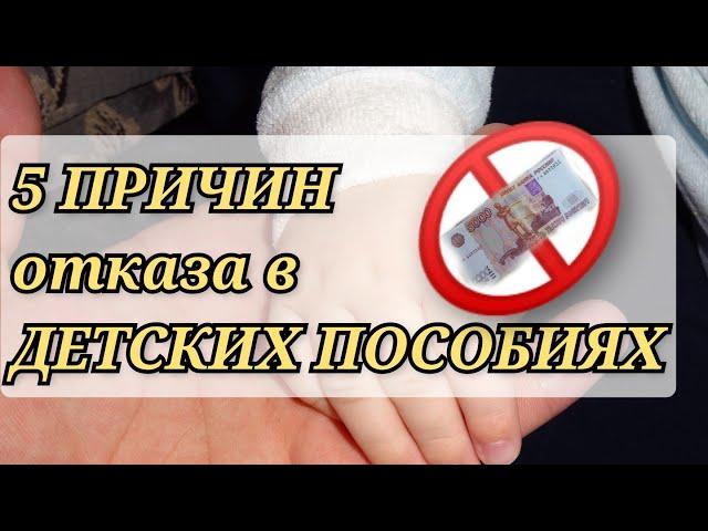 ПРИЧИНЫ ОТКАЗА в ДЕТСКИХ ПОСОБИЯХ/ пособия и выплаты для детей в 2022 году.