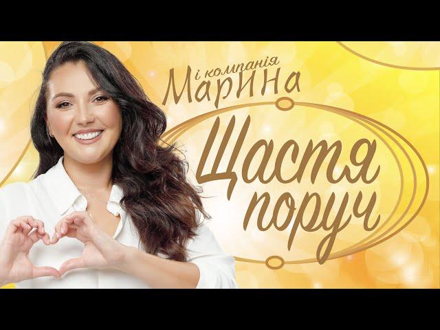 МАРИНА І КОМПАНІЯ - ЩАСТЯ ПОРУЧ Романтична прем'єра 2024 ️️️