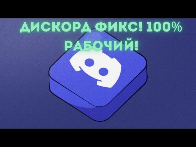 ГАЙД КАК СКАЧАТЬ ДИСКОРД ФИКС В 2024! 100% РАБОТАЕТ