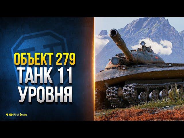 ОБЪЕКТ 279 - МОЩНАЯ БРОНЯ и ДИНАМИКА - Танк 11 Уровня