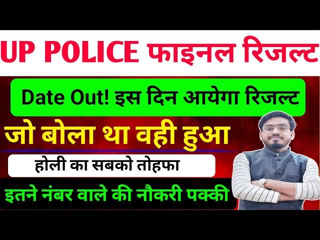 आ गया बड़ी खुशखबरी up police final result date Out!up police final cut off 2024/ इतने नंबर वाले पास