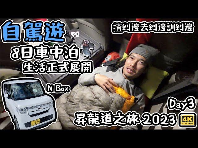 自駕遊｜N-box 8日車中泊生活展開｜ 揸到邊去到邊瞓到邊｜冰雪昇龍道之旅 Day3   4K