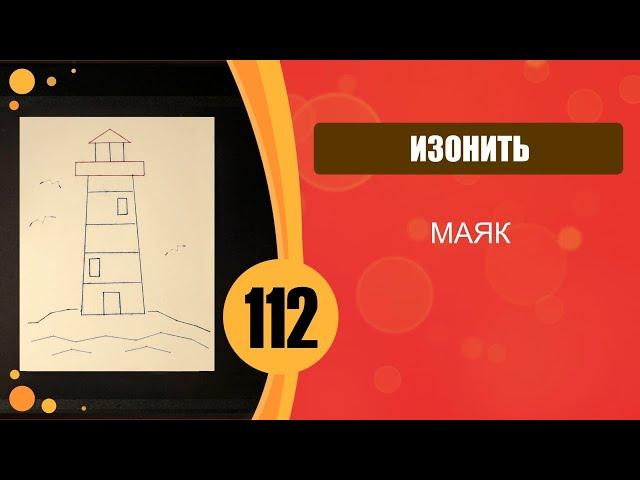 Изонить 112. Маяк.