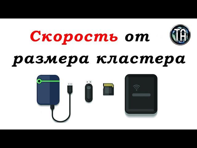 Скорость флешки ssd hdd sd карты при форматировании разными размерами кластера