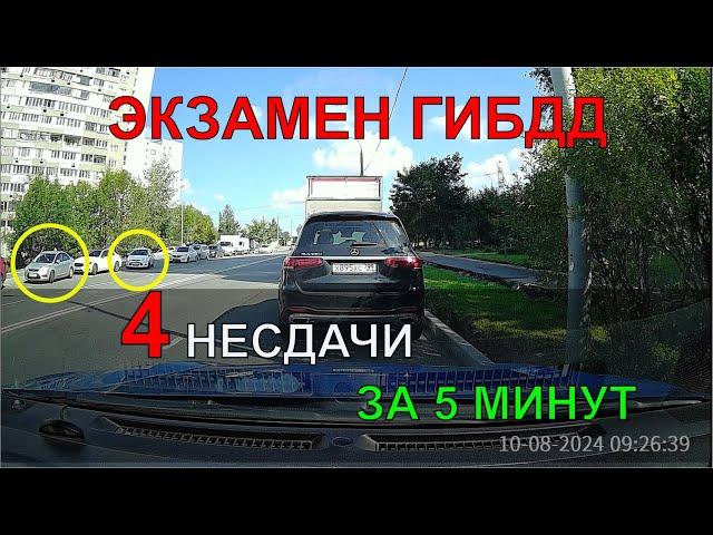 4 НЕСДАЧИ ЗА 5 МИНУТ / ЭКЗАМЕН ГИБДД 2024 / СЕВЕРНОЕ БУТОВО