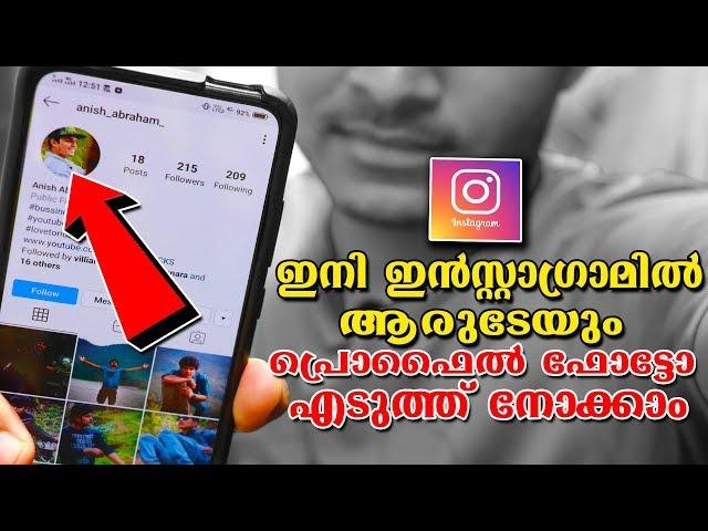 How To View Instagram Profile Picture Of Any Account | Malyalam | ഇൻസ്റ്റഗ്രാം ട്രിക്സ്