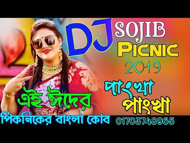 Pankha Pankha Dj Song | পাংখা পাংখা ডিজে গান | বাংলা ডিজে ২০১৯ | New Bangla Dj Remix 2019 | Dj Sojib