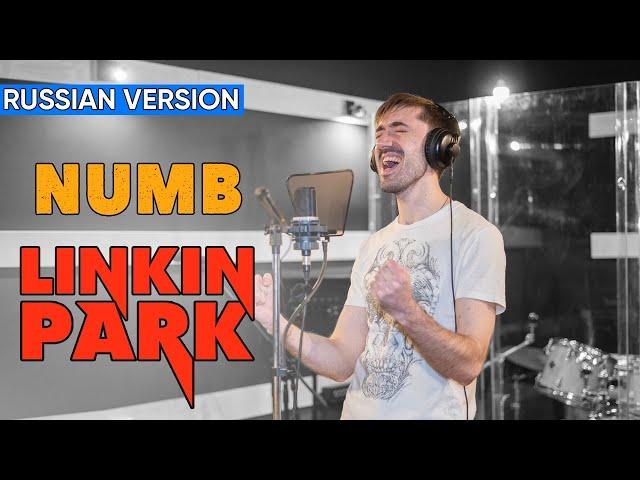 Linkin Park - Numb (Cover на Русском by Alex_PV)