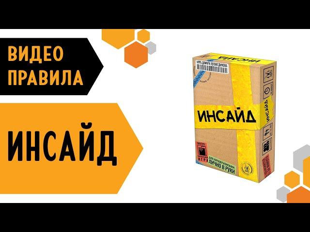 Инсайд — настольная игра #видеоправила 