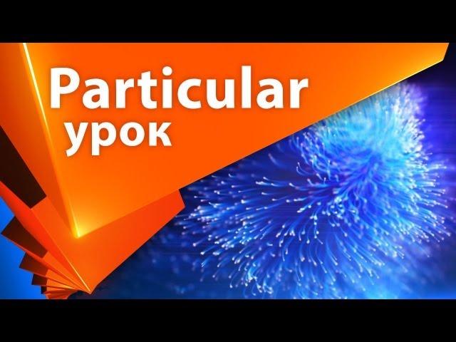 Урок для After Effects Trapcode Particular плагин для частиц на русском. трапкод партикуляр AEplug29