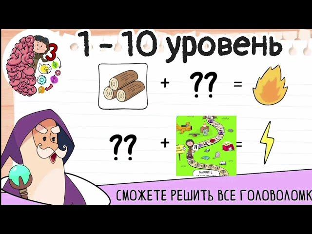 Brain Test 3: Хитрые Квесты 1 - 10 уровень | Ребус Гудвина