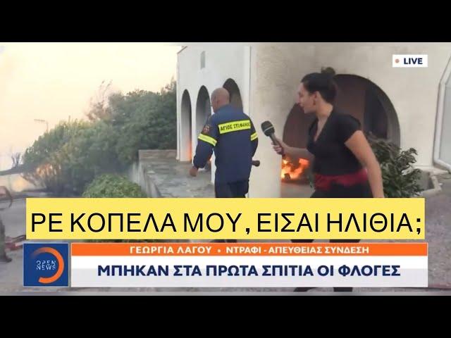 Πυροσβέστες κράζουν LIVE την ρεπόρτερ του OPEN που τους εμποδίζει