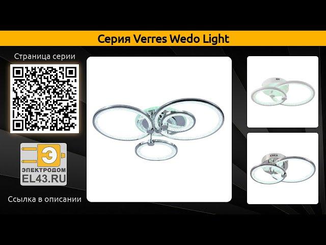 Verres Wedo Light - потолочная светодиодная люстра