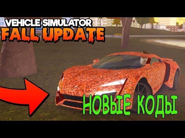 Коды на деньги в симулятор автомобиля роблокс Code Vehicle Simulator Roblox