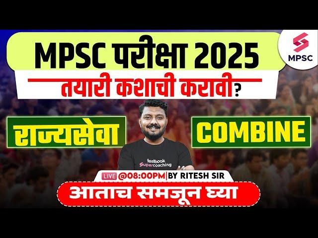 MPSC Exam 2025 | MPSC 2025 Rajyaseva or Combine ? तयारी कशाची करावी ? MPSC Preparation 2025 | Ritesh