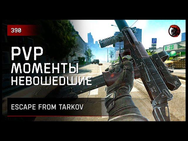 НЕВОШЕДШИЕ PVP-МОМЕНТЫ • Escape from Tarkov №390