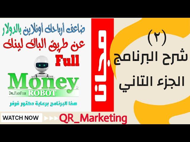 الجزء الثاني | شرح برنامج money robot submitter | اكتشف السر لتوليد باك لينك مجاني - Dr-FarFar