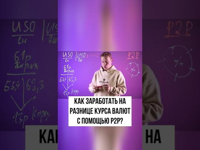 Как заработать на разнице курса валют с помощью P2P?