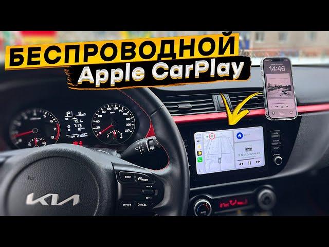 Как подключить беспроводной Apple CarPlay в автомобилях KIA/Hyundai