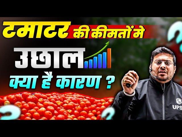 Tomato Price Rise | टमाटर अचानक इतने महंगे क्यों हो गए? | Know the Reason | Price Rise Reason