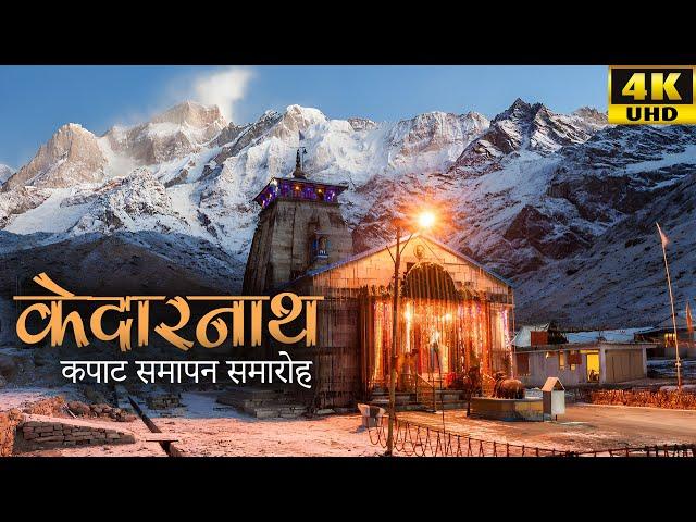 Kedarnath Door Closing Ceremony || Kedarnath in Winters