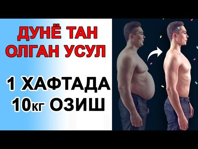 ЖУДАЯМ ТЕЗ ОЗИШ. ХАФТАДА МИНУС 5 КИЛО ЙУКОТИШ 100% ТАБИИЙ