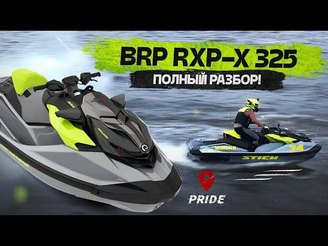 Гидроцикл RXP-X 325 2024 г. от BRP | Обзор + проверка на воде!