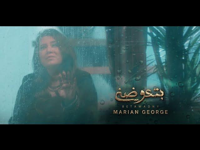 BETAWADNY - Marian George | بتعوضني - من ألبوم هقول يارب - ماريان چورچ