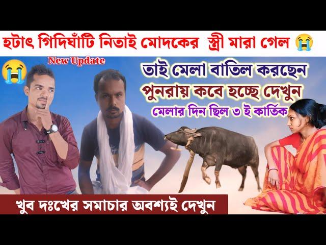 ঘিদিঘাঁটি নিতাই মোদকের স্নী মারা গেল তাই মেলা ক্যানসেল!! ৩ ই কার্তিক