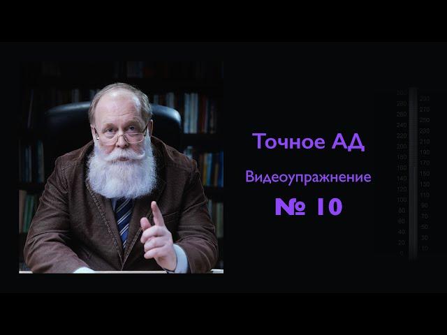 Точное измерение артериального давления. Упражнение 10