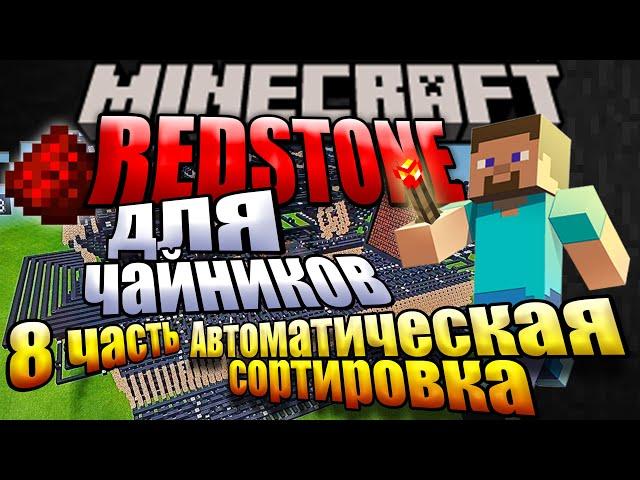 МАЙНКРАФТ: Авто сортировка (УМНАЯ СОРТИРОВКА) | Все о REDSTONE №8 | Minecraft 1.16 - 1.17 - 1.18