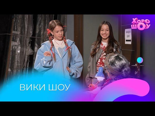 ВИКИ ШОУ пытается попасть на СУПЕР ЛАЙК ШОУ| Скетч | Хорошоу