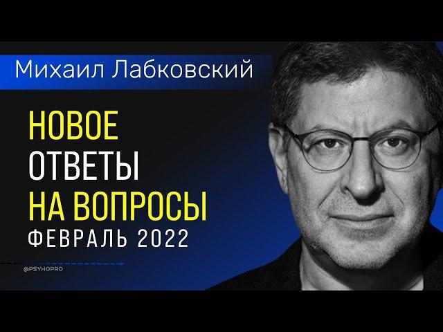 Лабковский НОВОЕ Ответы на вопросы Февраль 2022