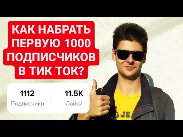 Как набрать первую 1000 подписчиков в тик ток? Как попасть в реки тик тока 2022?