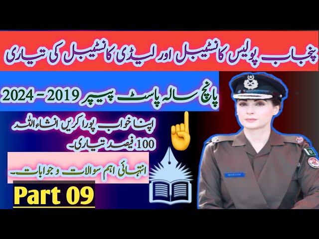 Panjab Police Written Test update 2025 l Panjab Police test preparation l past papers