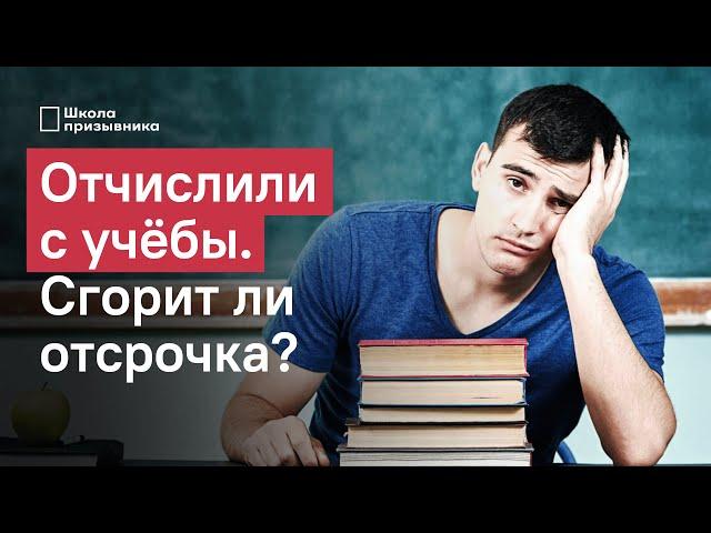 Отчисление и армия. Когда сгорает отсрочка по учебе и как ее сохранить?