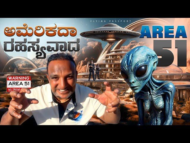 AREA 51 - ಈ ನಿಗೂಢ ಜಾಗಕ್ಕೆ ALIENS(ಅನ್ಯಗ್ರಹ ಜೀವಿಗಳುವ) ಬಂದಿದ್ದಾರೆ.!! | Flying Passport