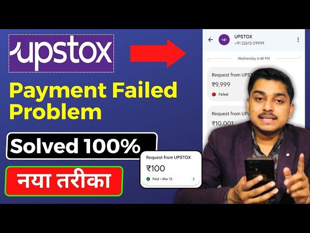 Upstox payment failed problem solved | Upstox me fund add kaise kare Upi Se