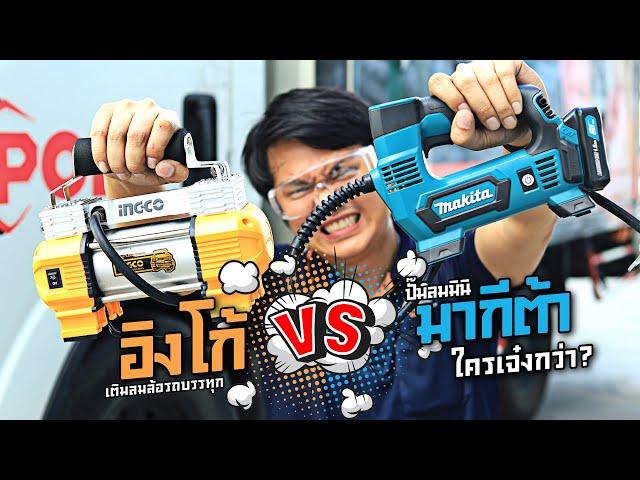 ปั๊มลมมินิ! เติมลมล้อรถบรรทุก Makita VS Ingco ตัวไหนเจ๋งกว่ากัน?